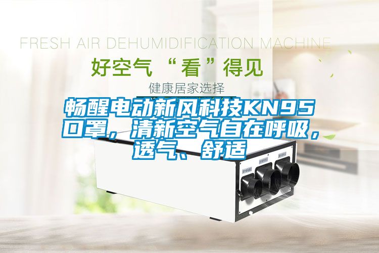 暢醒電動新風(fēng)科技KN95口罩，清新空氣自在呼吸，透氣、舒適