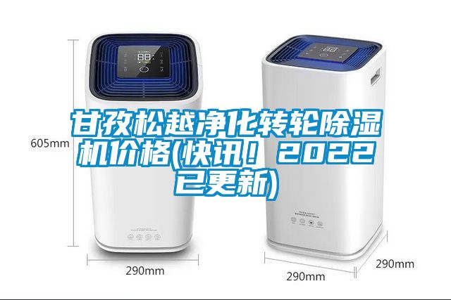 甘孜松越凈化轉(zhuǎn)輪除濕機(jī)價(jià)格(快訊！2022已更新)