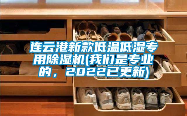 連云港新款低溫低濕專用除濕機(jī)(我們是專業(yè)的，2022已更新)