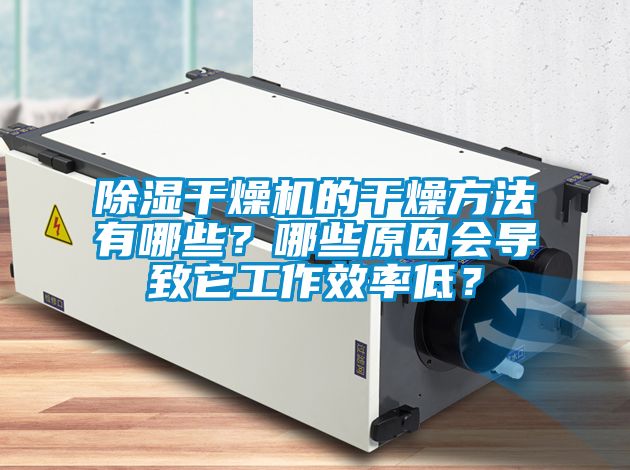 除濕干燥機的干燥方法有哪些？哪些原因會導致它工作效率低？