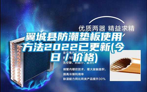 翼城縣防潮墊板使用方法2022已更新(今日／價(jià)格)