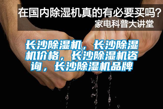 長沙除濕機，長沙除濕機價格，長沙除濕機咨詢，長沙除濕機品牌