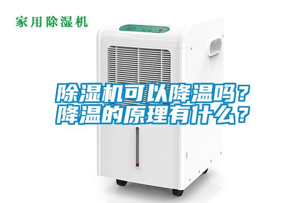 除濕機可以降溫嗎？降溫的原理有什么？