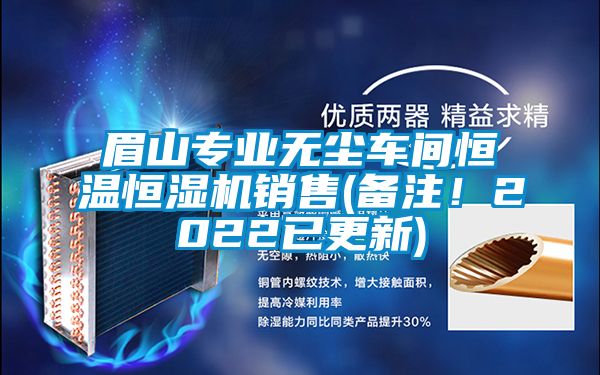 眉山專業(yè)無塵車間恒溫恒濕機銷售(備注！2022已更新)