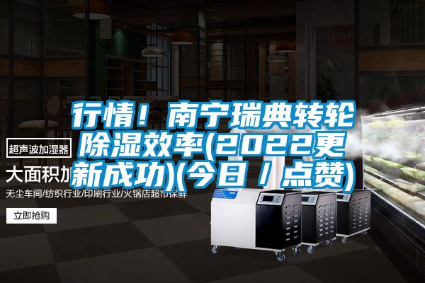 行情！南寧瑞典轉(zhuǎn)輪除濕效率(2022更新成功)(今日／點(diǎn)贊)