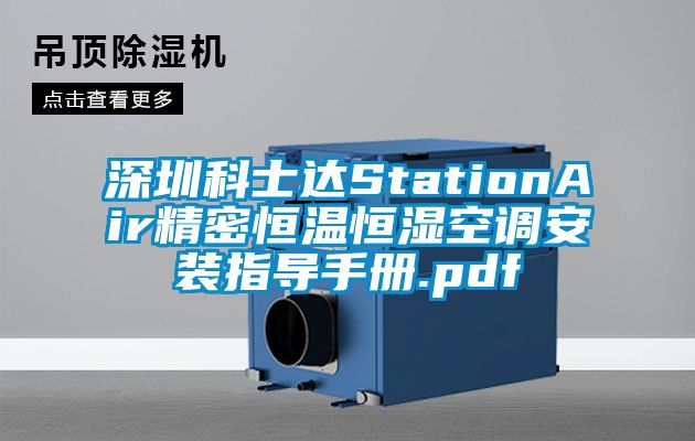 深圳科士達StationAir精密恒溫恒濕空調(diào)安裝指導手冊.pdf