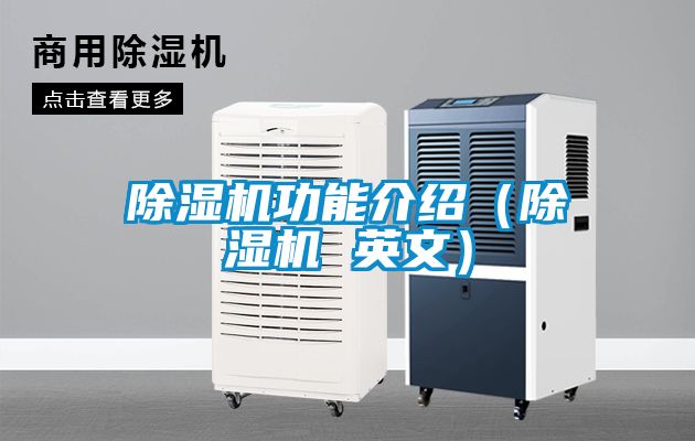 除濕機功能介紹（除濕機 英文）