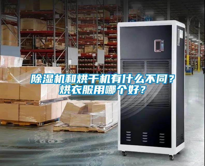 除濕機和烘干機有什么不同？烘衣服用哪個好？