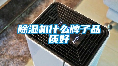 除濕機什么牌子品質好