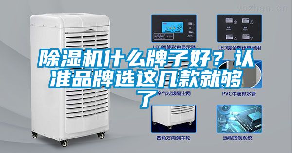 除濕機(jī)什么牌子好？認(rèn)準(zhǔn)品牌選這幾款就夠了