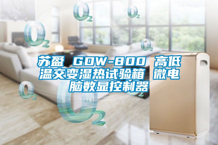 蘇盈 GDW-800 高低溫交變濕熱試驗箱 微電腦數(shù)顯控制器