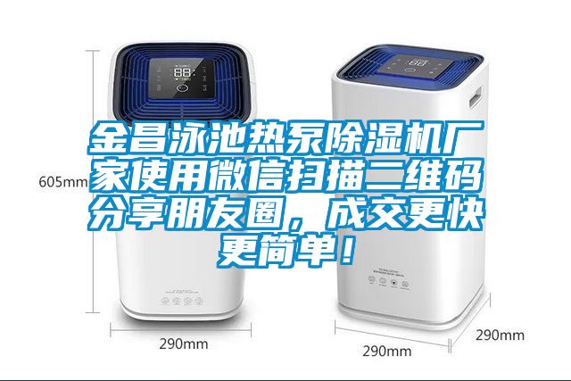 金昌泳池熱泵除濕機廠家使用微信掃描二維碼分享朋友圈，成交更快更簡單！