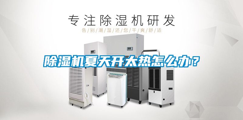 除濕機夏天開太熱怎么辦？