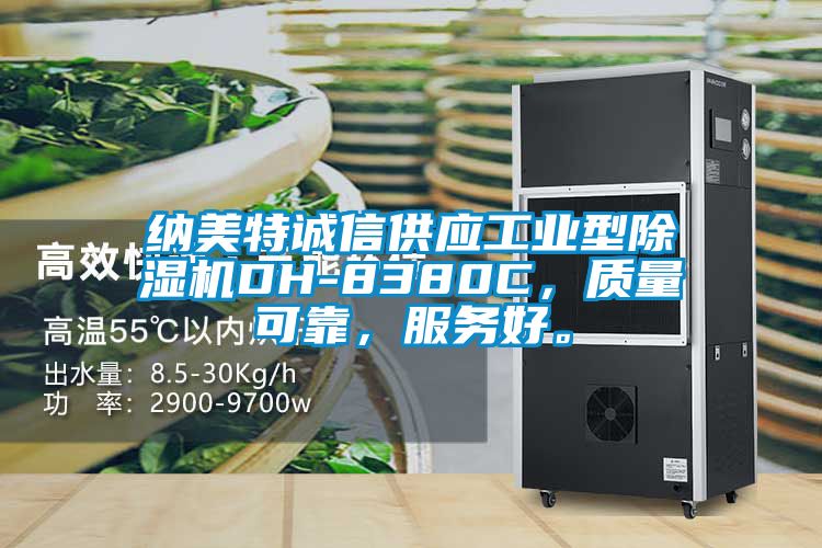 納美特誠信供應(yīng)工業(yè)型除濕機(jī)DH-8380C，質(zhì)量可靠，服務(wù)好。