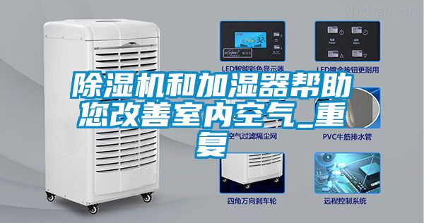 除濕機和加濕器幫助您改善室內(nèi)空氣_重復(fù)