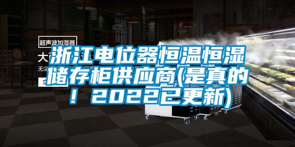 浙江電位器恒溫恒濕儲存柜供應商(是真的！2022已更新)