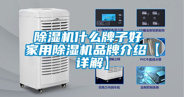 除濕機(jī)什么牌子好 家用除濕機(jī)品牌介紹【詳解】