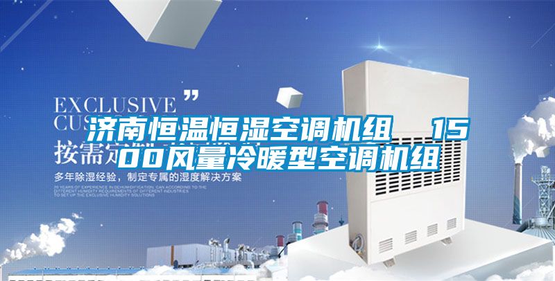 濟南恒溫恒濕空調(diào)機組  1500風(fēng)量冷暖型空調(diào)機組