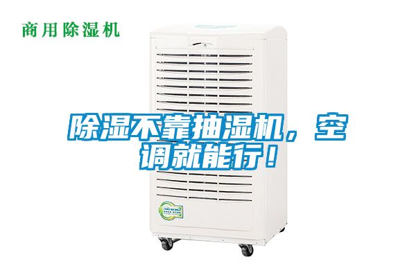 除濕不靠抽濕機，空調(diào)就能行！