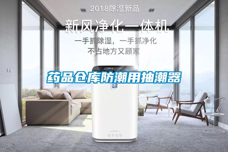 藥品倉庫防潮用抽潮器