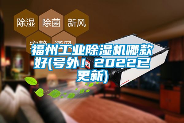 福州工業(yè)除濕機(jī)哪款好(號(hào)外！2022已更新)