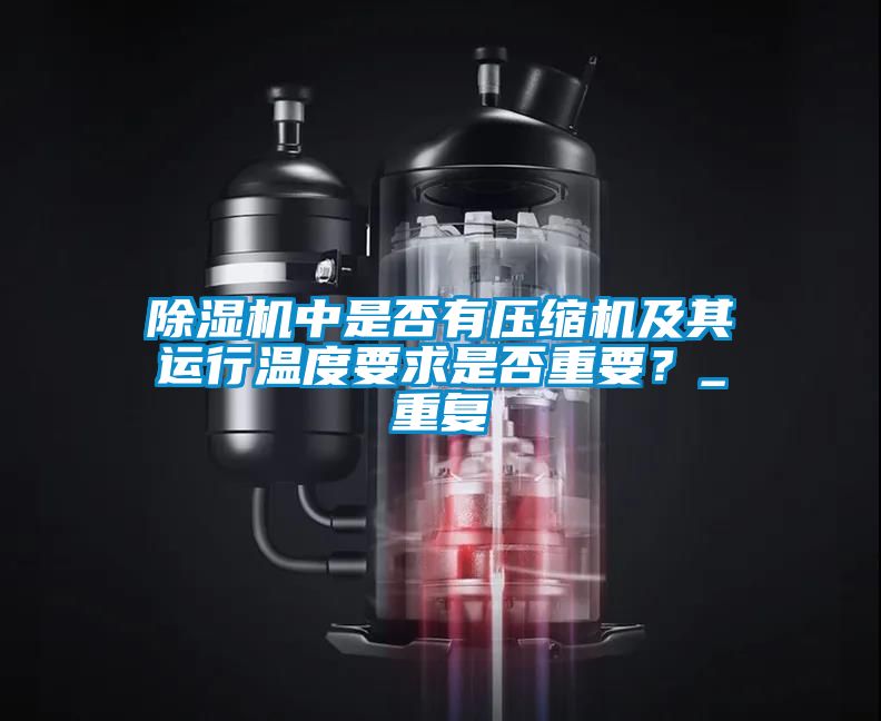 除濕機中是否有壓縮機及其運行溫度要求是否重要？_重復