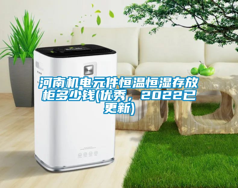 河南機電元件恒溫恒濕存放柜多少錢(優(yōu)秀，2022已更新)