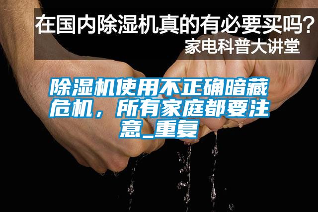 除濕機使用不正確暗藏危機，所有家庭都要注意_重復(fù)