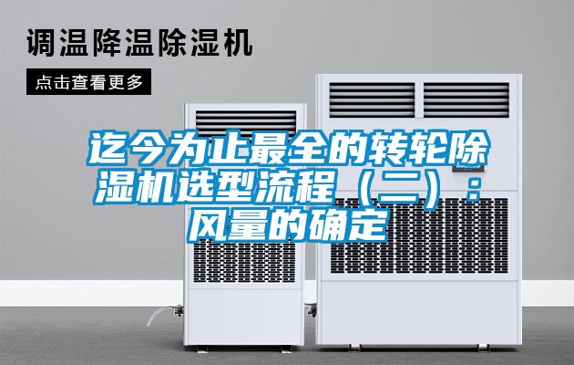 迄今為止最全的轉輪除濕機選型流程（二）：風量的確定