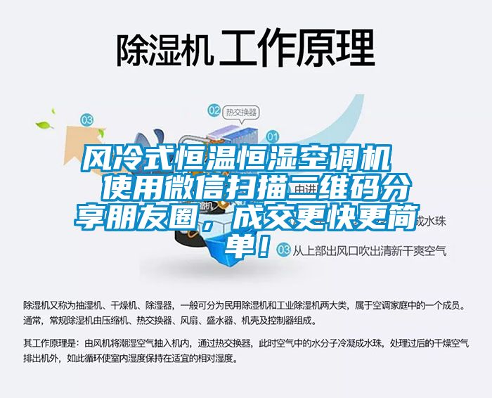 風(fēng)冷式恒溫恒濕空調(diào)機  使用微信掃描二維碼分享朋友圈，成交更快更簡單！