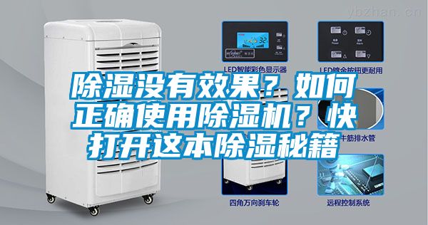 除濕沒(méi)有效果？如何正確使用除濕機(jī)？快打開這本除濕秘籍