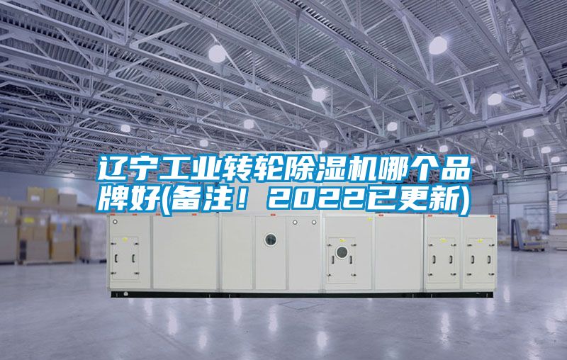 遼寧工業(yè)轉輪除濕機哪個品牌好(備注！2022已更新)