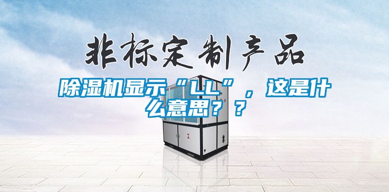 除濕機顯示“LL”，這是什么意思？？