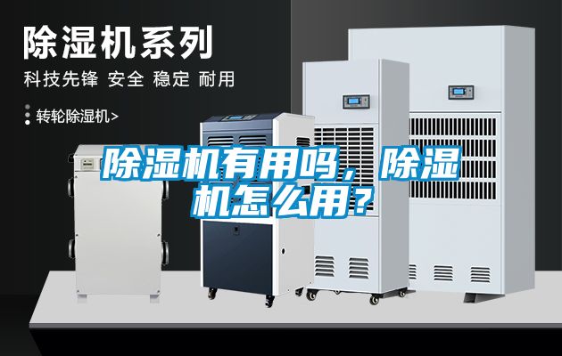 除濕機有用嗎，除濕機怎么用？