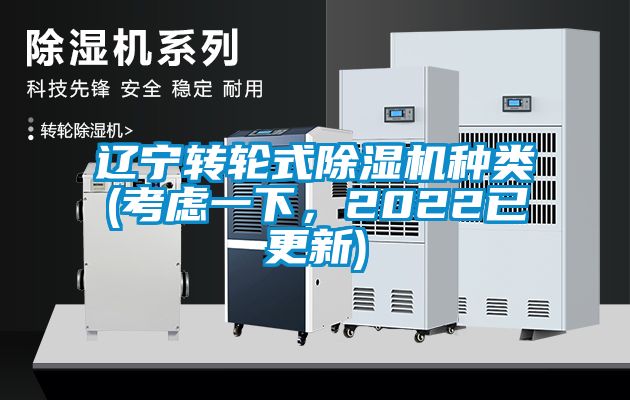 遼寧轉輪式除濕機種類(考慮一下，2022已更新)