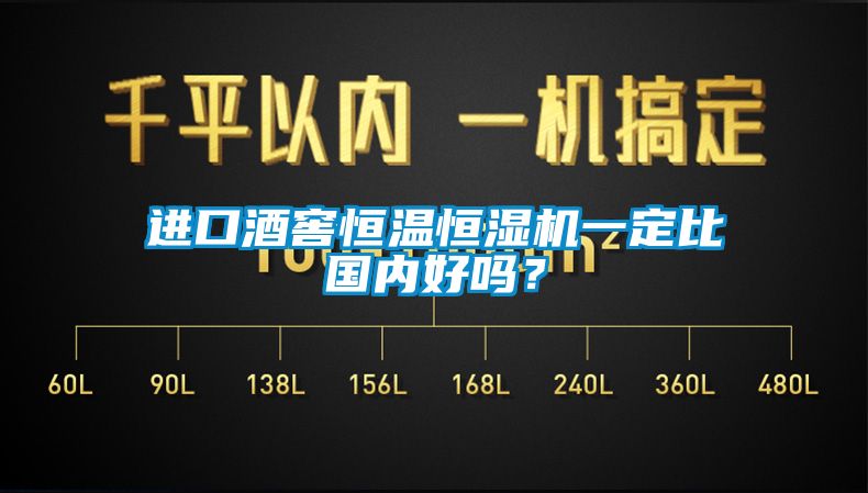 進(jìn)口酒窖恒溫恒濕機(jī)一定比國內(nèi)好嗎？