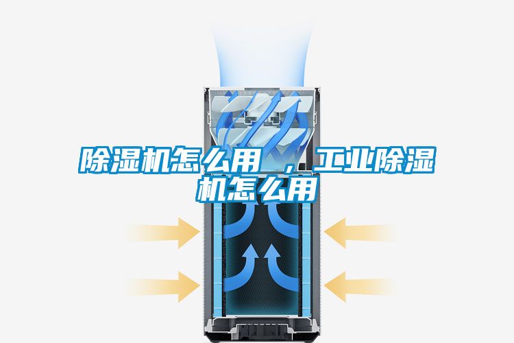 除濕機怎么用 ，工業(yè)除濕機怎么用