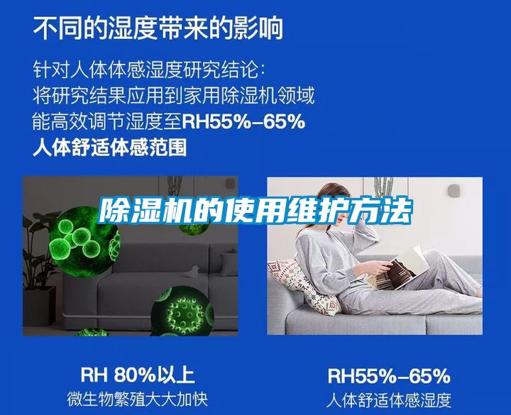 除濕機的使用維護(hù)方法