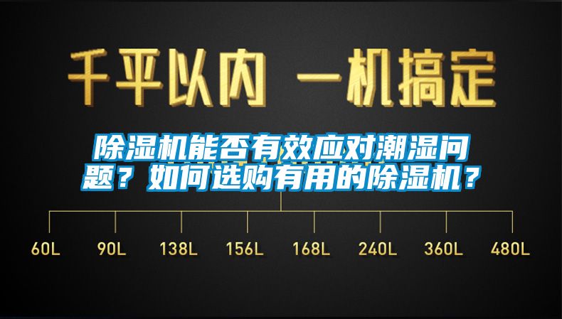 除濕機(jī)能否有效應(yīng)對(duì)潮濕問(wèn)題？如何選購(gòu)有用的除濕機(jī)？