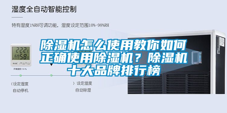 除濕機(jī)怎么使用教你如何正確使用除濕機(jī)？除濕機(jī)十大品牌排行榜