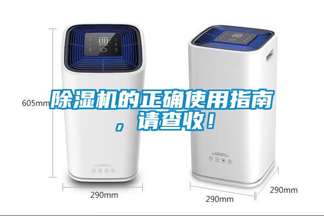 除濕機的正確使用指南，請查收！