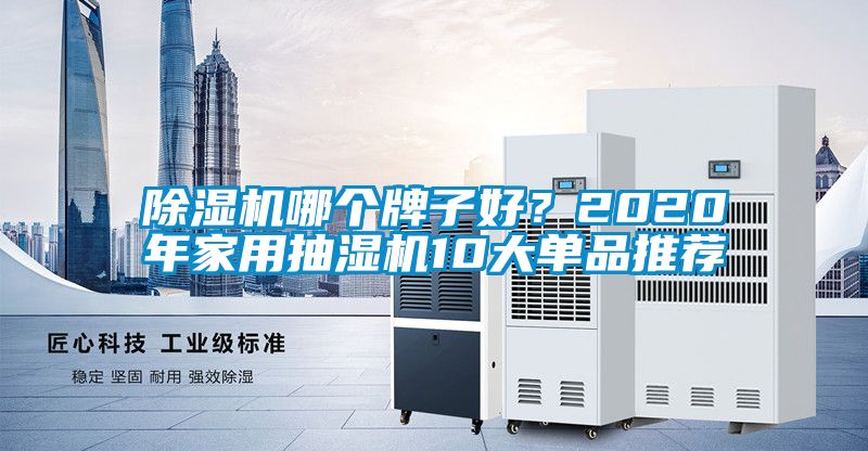 除濕機哪個牌子好？2020年家用抽濕機10大單品推薦