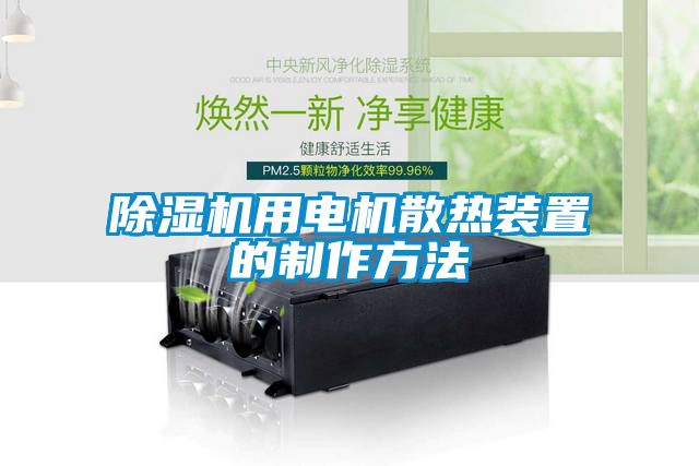 除濕機用電機散熱裝置的制作方法