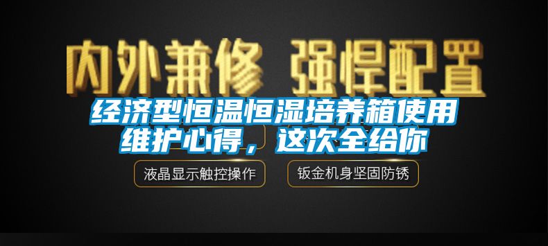 經濟型恒溫恒濕培養(yǎng)箱使用維護心得，這次全給你