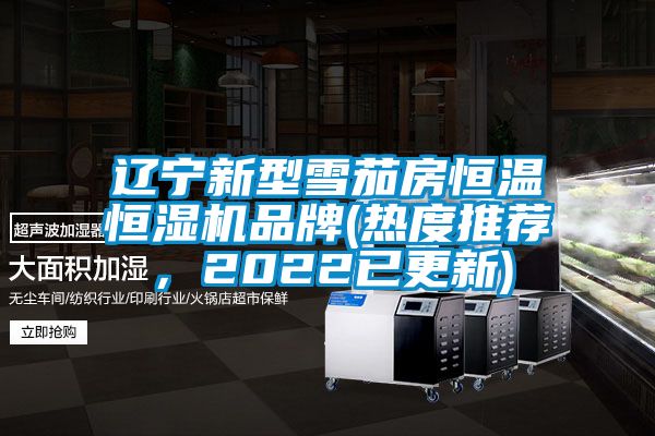 遼寧新型雪茄房恒溫恒濕機(jī)品牌(熱度推薦，2022已更新)