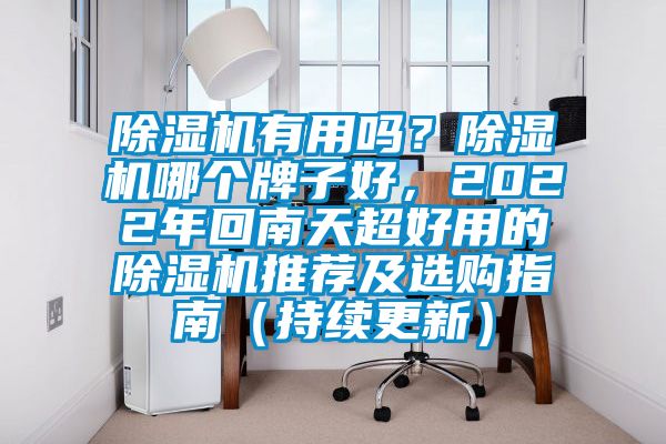 除濕機有用嗎？除濕機哪個牌子好，2022年回南天超好用的除濕機推薦及選購指南（持續(xù)更新）