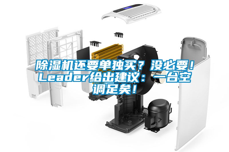 除濕機還要單獨買？沒必要！Leader給出建議：一臺空調(diào)足矣！