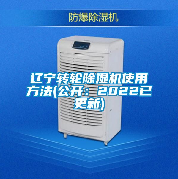 遼寧轉輪除濕機使用方法(公開：2022已更新)