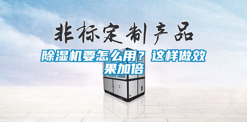 除濕機(jī)要怎么用？這樣做效果加倍