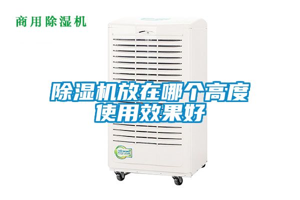 除濕機(jī)放在哪個高度使用效果好